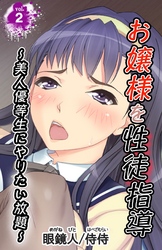 お嬢様を性徒指導 ～美人優等生にやりたい放題～第2巻