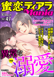 蜜恋ティアラMania異常な溺愛　Vol.47