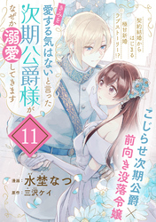 「きみを愛する気はない」と言った次期公爵様がなぜか溺愛してきます（単話版）第11話