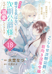 「きみを愛する気はない」と言った次期公爵様がなぜか溺愛してきます（単話版）第18話
