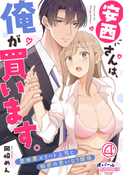 安西さんは、俺が買います。　意地悪エリート上司と秘密の言いなり関係４
