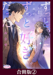 ずっと、ずっと好きだった―再会愛―【合冊版】２