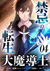 禁忌の転生大魔導士 ～無能からレベルアップで最強に～ 【コミック】 （4）