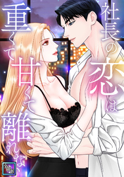 社長の恋は重くて甘くて離れない【全年齢版】(2)