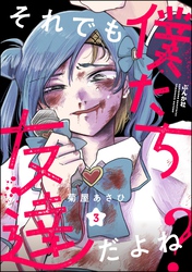 それでも僕たち友達だよね？（分冊版）　【第3話】