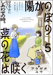 陽がのぼり菜の花は咲く（分冊版）　【第5話】