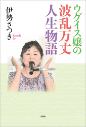 ウグイス嬢の波乱万丈人生物語