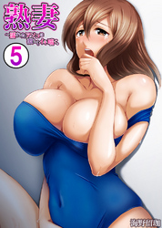 熟妻～濡れたアソコは激しくイキ喘ぐ。5