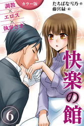 [カラー版]快楽の館～調教×エロス×執事さま 6巻失神の三人責め