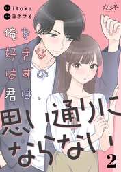 俺を好きなはずの君は、思い通りにならない（2）