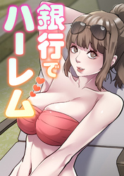 銀行でハーレム(15)