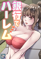 銀行でハーレム【全年齢版】(12)