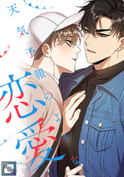 天気予報のような恋愛～A Breeze of Love～【全年齢版】(20)