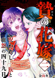 贄の花嫁～呪われし一族と血怨の四十九日～　単行本版 2巻