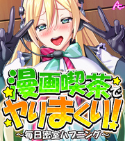 漫画喫茶でヤりまくり！ ～毎日密室ハプニング～　（ワイド版）　第６巻