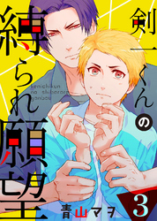 【特典付き】剣一くんの縛られ願望(3)うまくイカないふたり。初デートは4人で！？