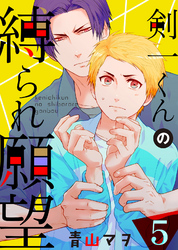 【特典付き】剣一くんの縛られ願望(5)麻縄が似合う彼――大興奮おうちデート