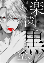 楽園に黒を塗る（分冊版）　【第8話】