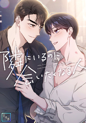 隣にいるのに会いたくなる人【全年齢版】(3)