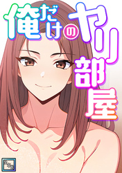 俺だけのヤリ部屋【全年齢版】(10)