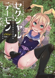 セクシャルデーモン