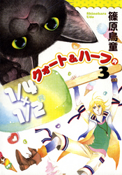 【期間限定　無料お試し版】1/4×1/2 R　3巻