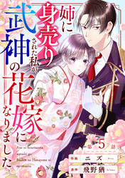 noicomi姉に身売りされた私が、武神の花嫁になりました5巻