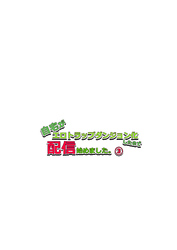 自宅がエロトラップダンジョン化したので配信始めました。 第三話