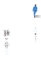 靴の音（２）