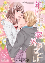 年下ケモノは案外あざとい 5