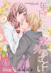 年下ケモノは案外あざとい 6