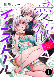 愛欲インストール-歪んだセクサロイドの暴走-