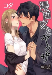 【ラブコフレ】漫画家とヤクザ　act.5