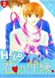 HELP！恋の神様～おかしいくらいにお前のことが好き～(2)