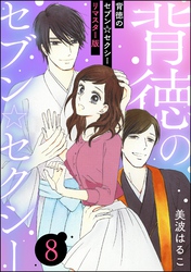 背徳のセブン☆セクシー（分冊版）＜リマスター版＞　【第8話】