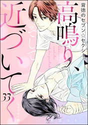 背徳のセブン☆セクシー（分冊版）＜リマスター版＞高鳴り、そして近づいてく　【第33話】