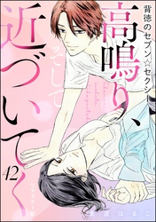 背徳のセブン☆セクシー（分冊版）＜リマスター版＞高鳴り、そして近づいてく　【第42話】