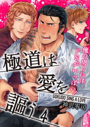 極道は愛を謳う～俺の周りにはドSがいっぱい！～（4）