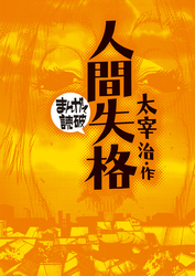 まんがで読破