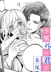 予報外の君と【TL版】