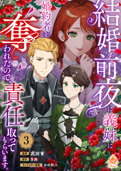 結婚前夜に義妹に婚約者を奪われたので、責任取ってもらいます。【第3話】