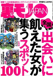 出会いに飢えた女が集うスポット１００★原因不明、治療法なし。四六時中激痛に襲われる病★淫乱の血が流れる森山家の女たち★一人メシのさびしんぼうネエちゃんを慰めてあげよう★裏モノＪＡＰＡＮ