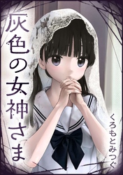灰色の女神さま【単話版】 第16話 告白の答え
