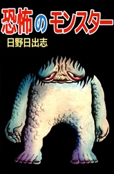 恐怖のモンスター