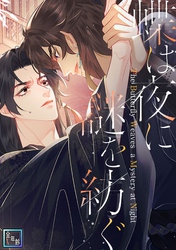 蝶は夜に謎を紡ぐ【全年齢版】(26)