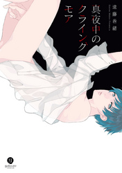 真夜中のクライングモア