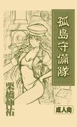 孤島守備隊