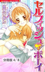 恋よりもせつなくて　２　セルフィッシュボーイ【分冊版4/8】