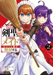 最強の剣聖、美少女メイドに転生し箒で無双する