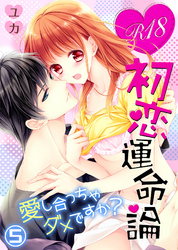 R18初恋運命論～愛し合っちゃダメですか？（5）
